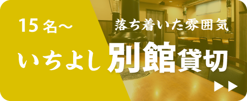 いちよしの貸切予約